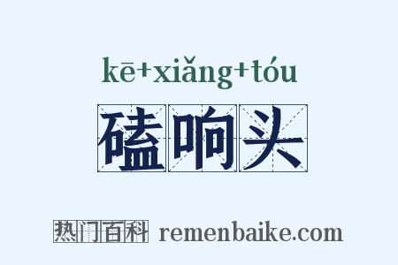 磕响头是什么意思的图片